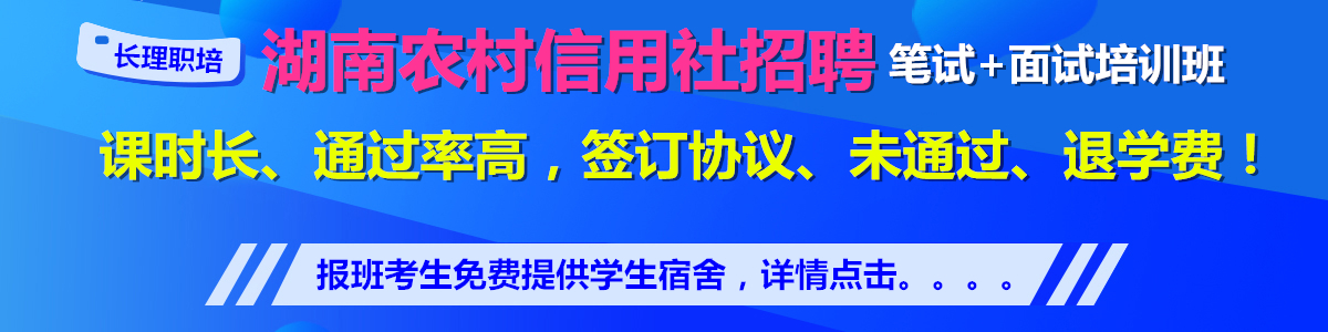 湖南农村信用社考试培训班课程