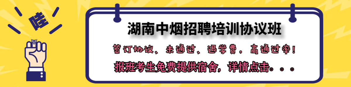 湖南中烟招聘公司考试培训