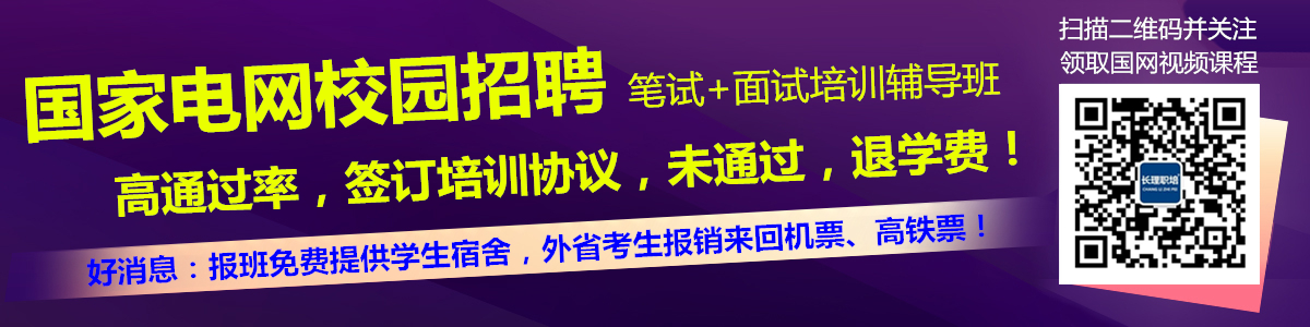 国家电网笔试、面试培训班课程