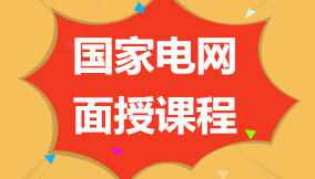 国家电网考试直播视频课程