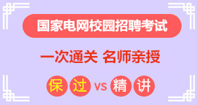 国家电网招聘考试培训班