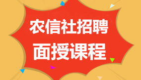 农村信用社（农商行）考试直播视频课程