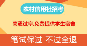 湖南农村信用社考试培训班