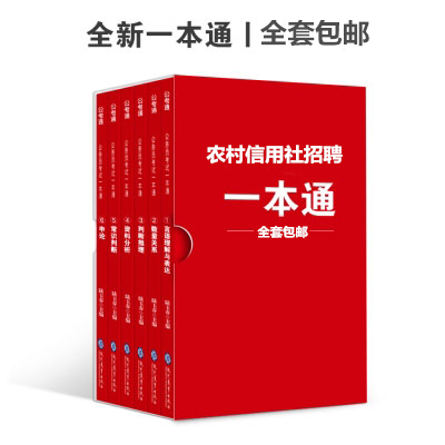 农村信用社（农商行）招聘考试用书教材