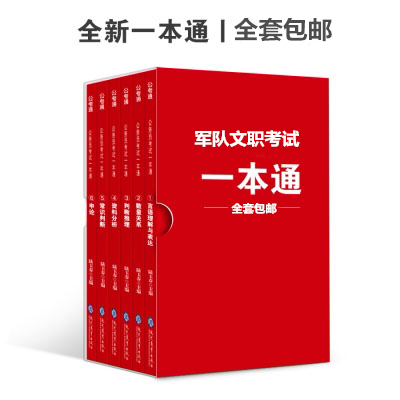军队文职人员招聘考试用书教材