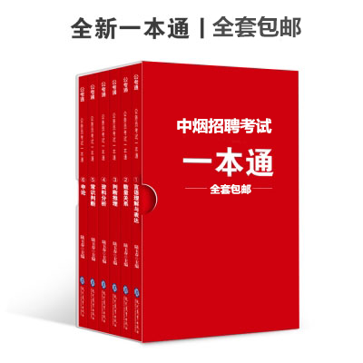 中烟工业公司招聘考试用书教材