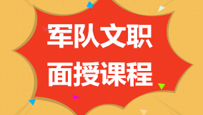 军队文职人员考试直播视频课程