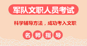 军队文职人员招聘考试培训课程