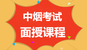中烟工业公司考试直播视频课程