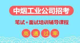 湖南中烟招聘考试培训班课程