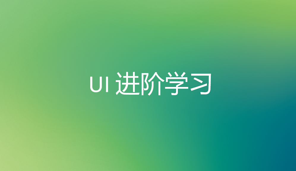 UI进阶学习