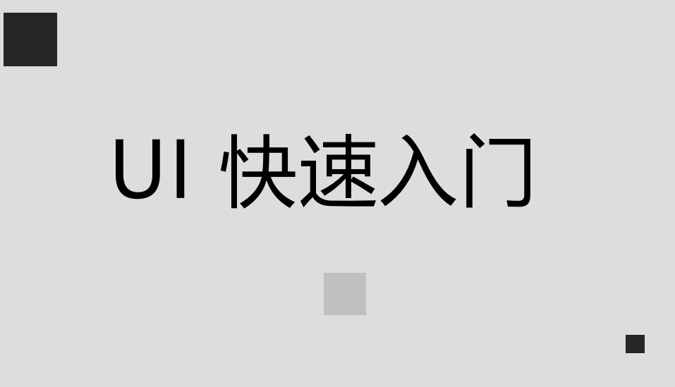 UI快速入门