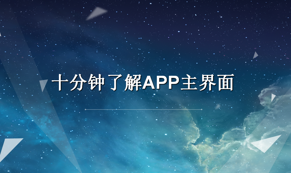 十分钟了解APP主界面