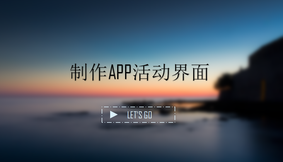 制作APP活动界面