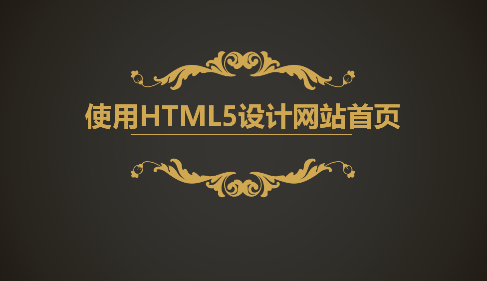 学会使用HTML5设计主题网页