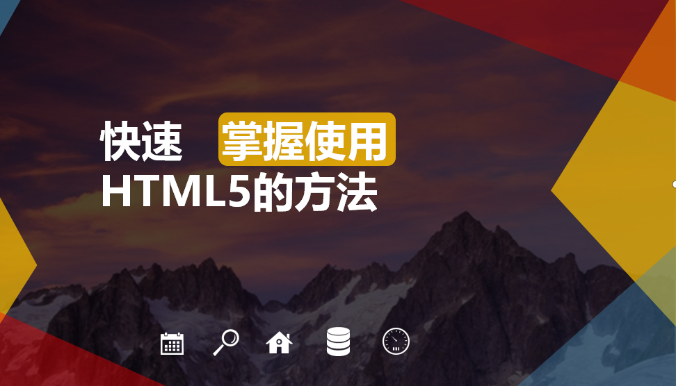 快速掌握HTML5制作方法