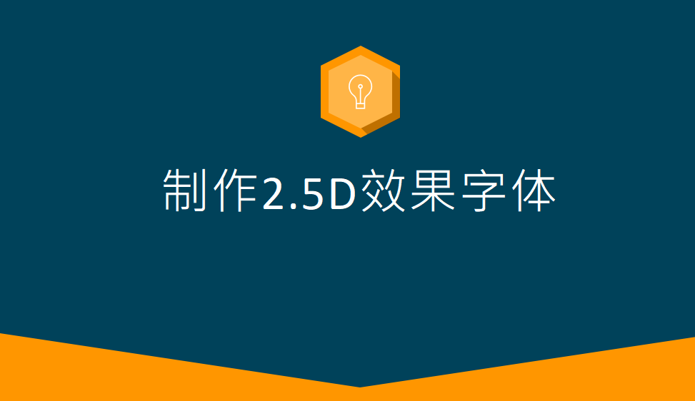 快速上手制作2.5D字体效果