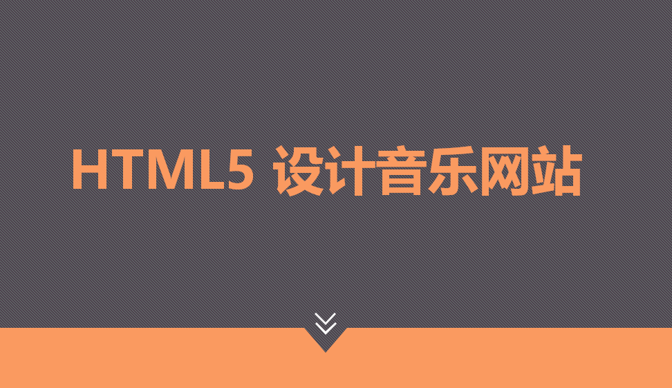 使用HTML5制作音乐网站