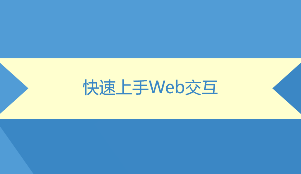 快速上手Web交互