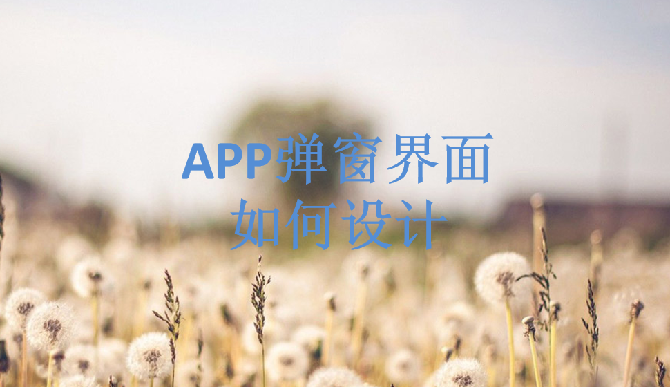 APP弹窗界面如何设计