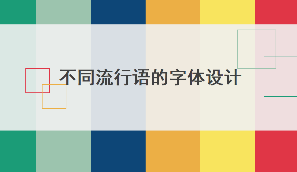 快速设计不同流行语的字体设计