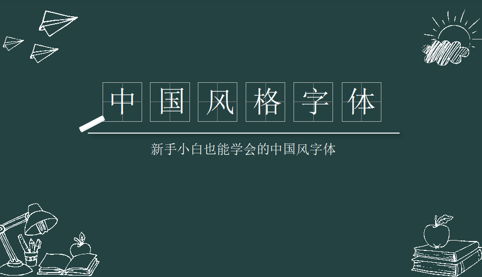 新手小白也能学会的中国风字体