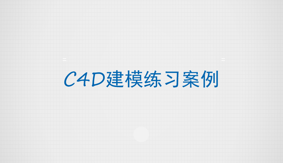 C4D建模练习案例