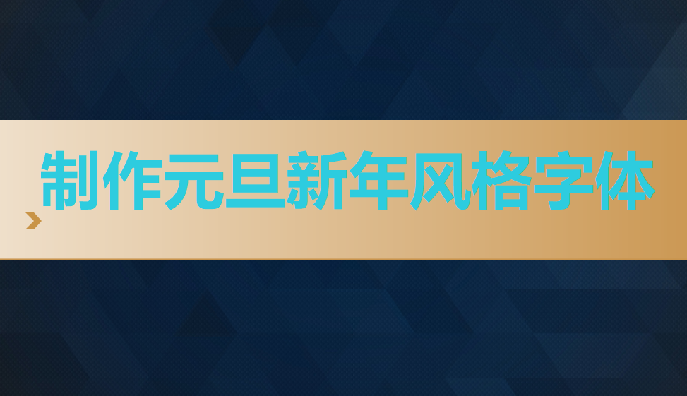 五分钟上手制作元旦新年风格字体