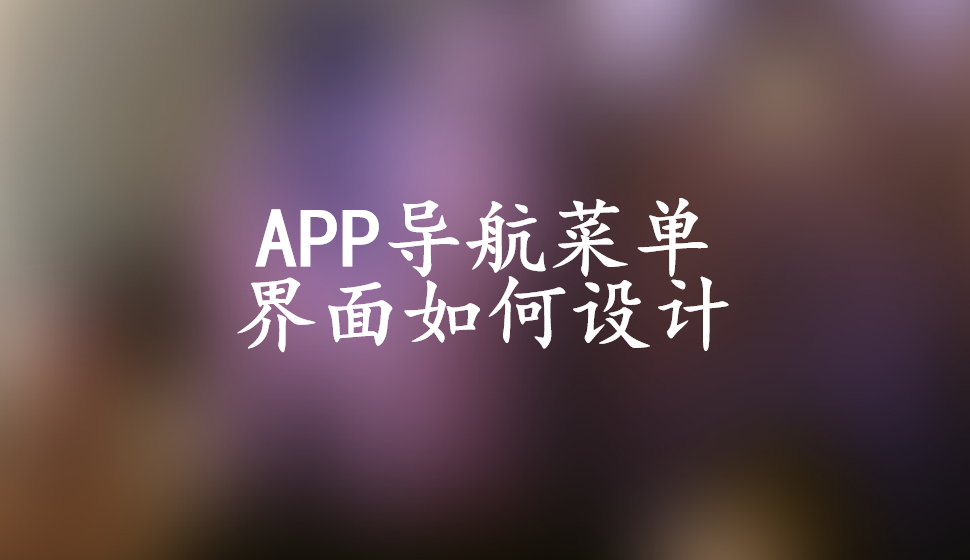 APP导航菜单界面如何设计