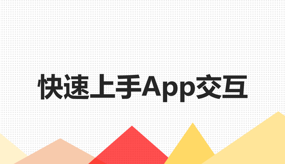 快速上手App交互