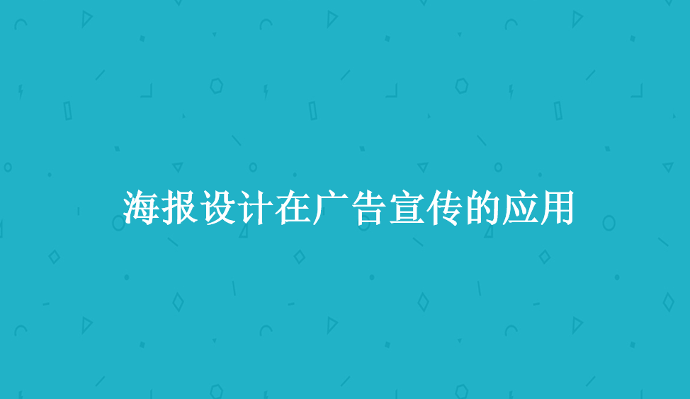 海报设计在广告宣传的应用