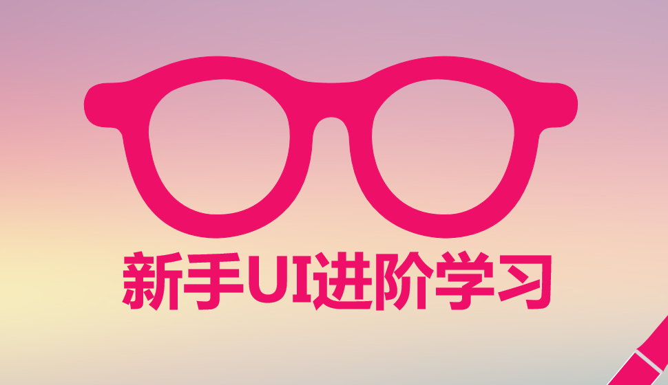 新手UI进阶学习