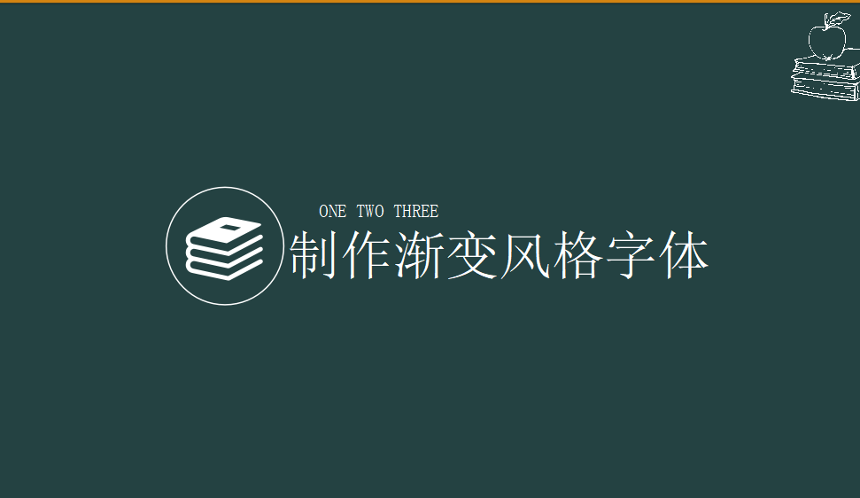 快速上手制作渐变风字体效果