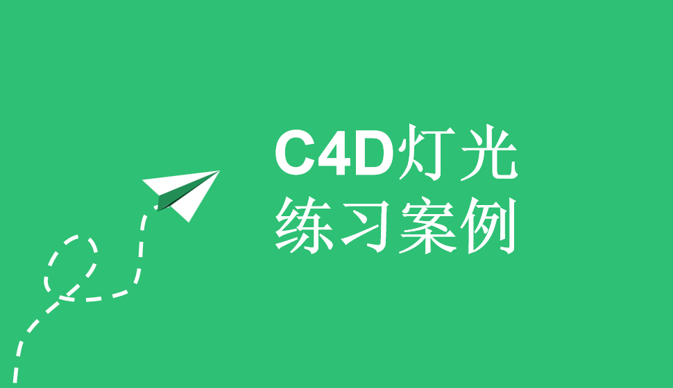 C4D灯光练习案例