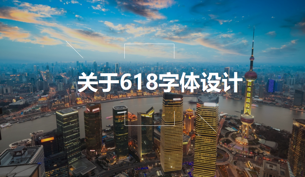 关于618字体设计