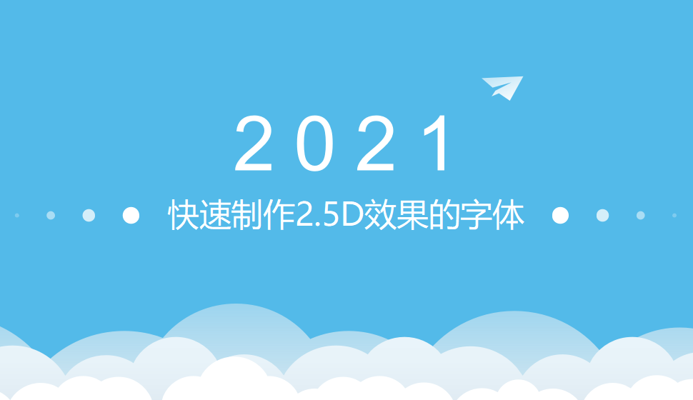 快速学会2.5D效果的字体