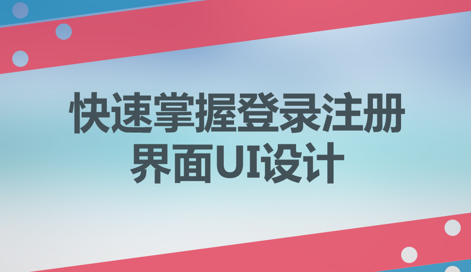 快速掌握登录注册界面UI设计