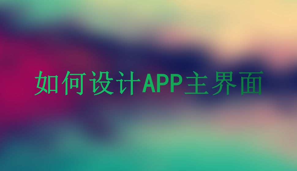 如何设计APP主界面