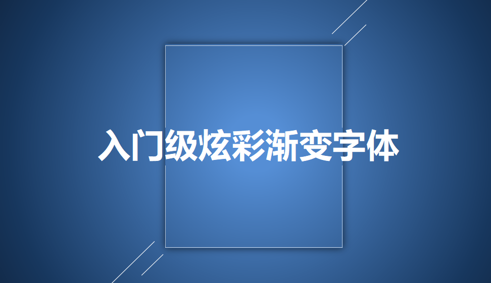 入门级炫彩渐变字体