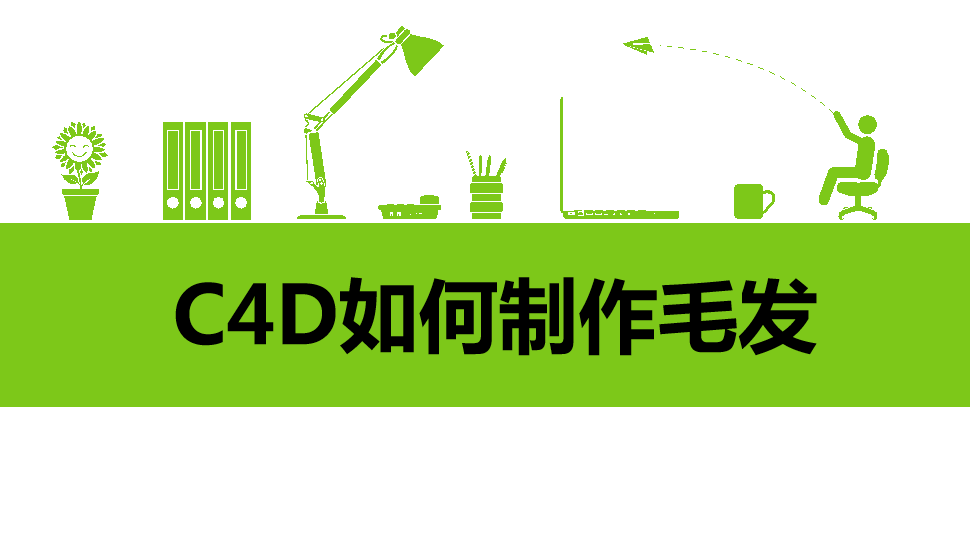 C4D如何制作毛发