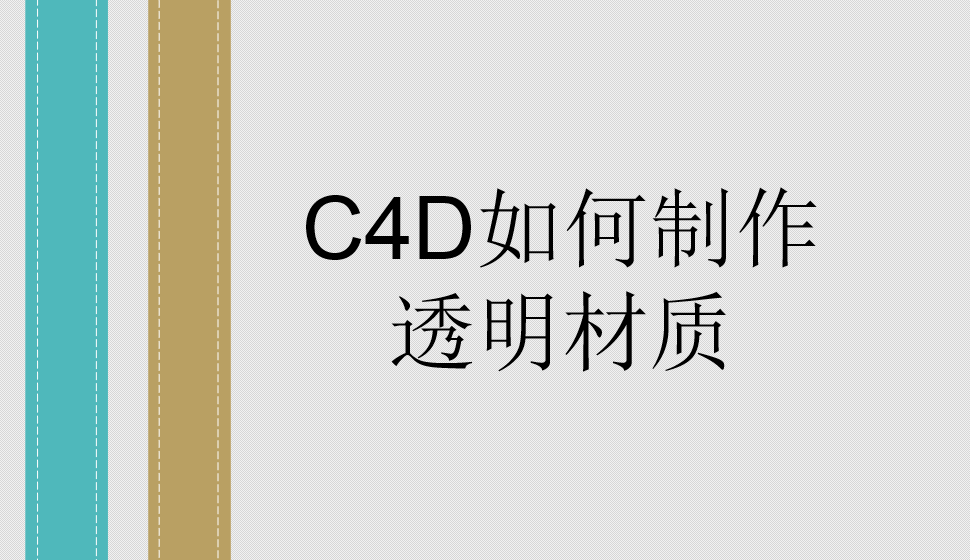 C4D如何制作透明材质