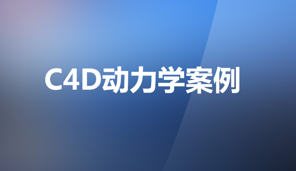 C4D动力学案例