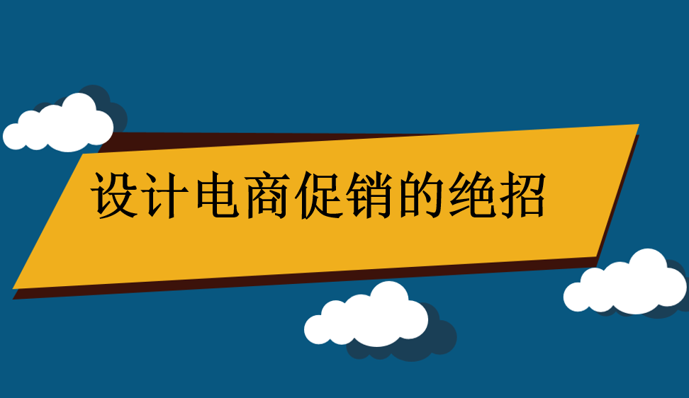 设计电商促销的绝招