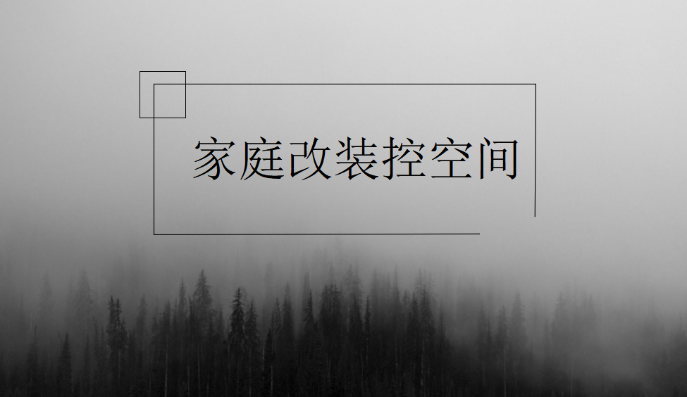 从小白进阶到高手需掌握的家装改造空间