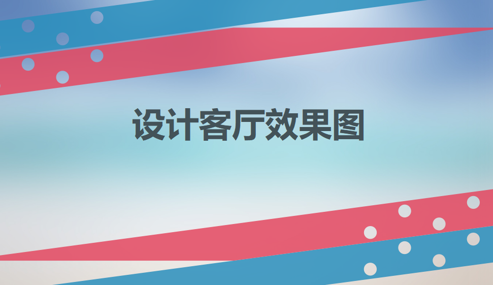 新手也能学会设计的客厅效果图