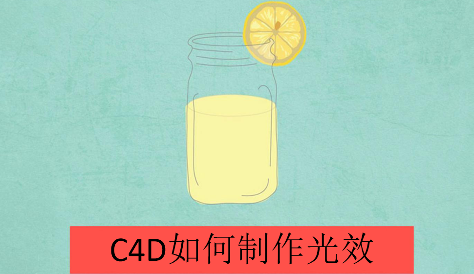 C4D如何制作光效