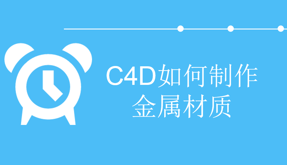 C4D如何制作金属材质