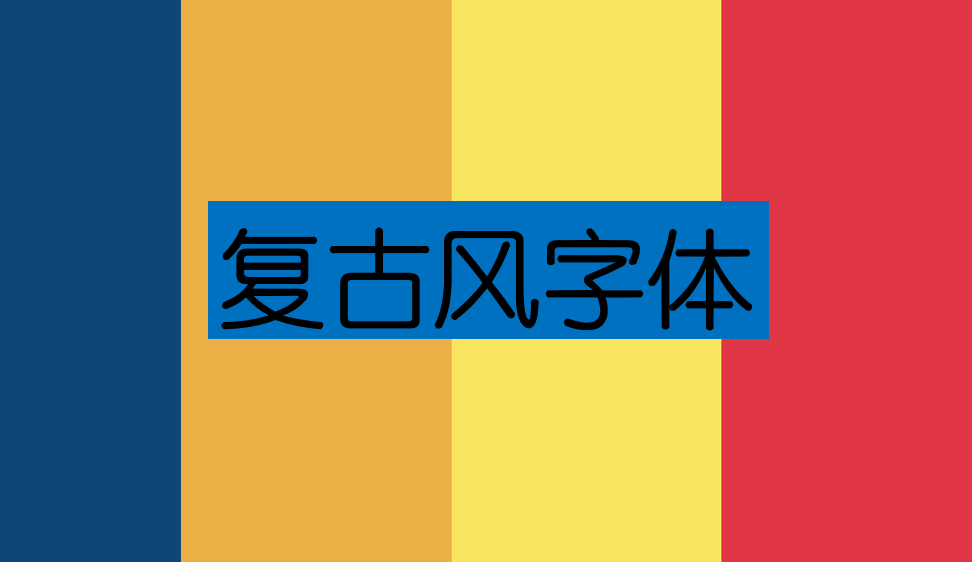 复古风字体