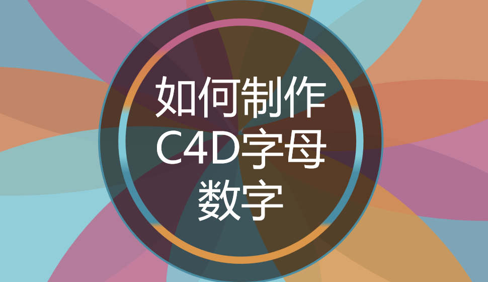 如何制作C4D字母数字