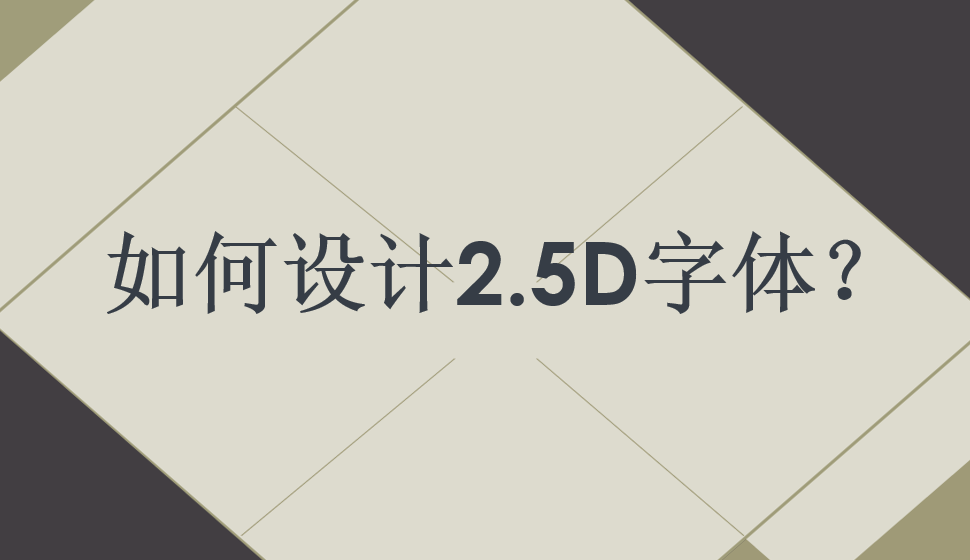 如何设计2.5D字体